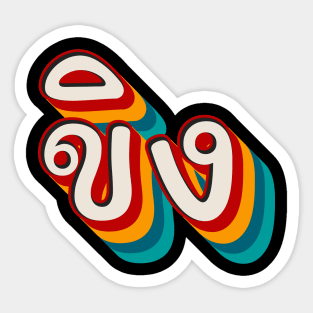 Ginger ขิง Sticker